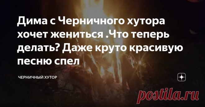 Дима с Черничного хутора хочет жениться .Что теперь делать? Даже круто красивую песню спел Романтический вечер на Черничном хуторе навеял на хозяина Дмитрия ностальгию. Он решил жениться повторно.
Романтический вечер на Черничном хуторе
Более того он решил спеть и спел красивую лирическую песню для своей возлюбленной.
Как он предложил руку и сердце своей избраннице и спел песню  смотрите в данном видео.
