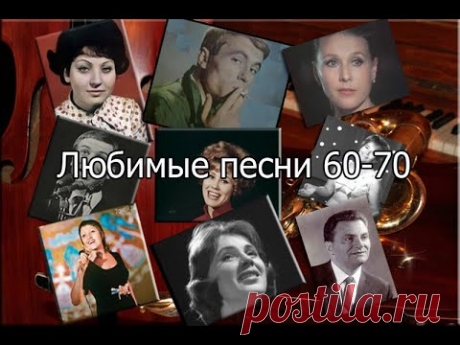 Любимые песни 60-70 часть III