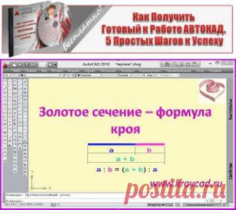 Золотое сечение – формула крояkroycad.ru