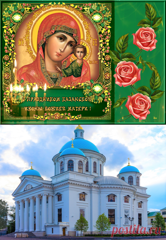 Казанская икона божией матери праздник картинки