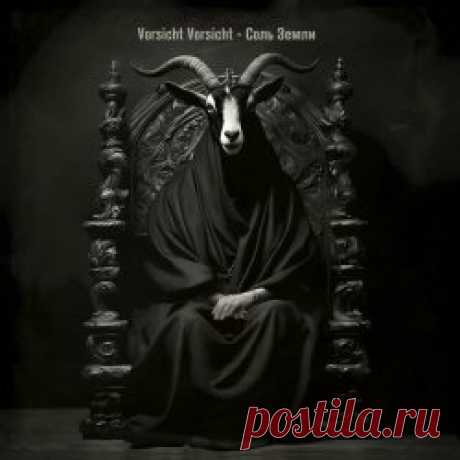 Vorsicht Vorsicht - Соль Земли (2024) Artist: Vorsicht Vorsicht Album: Соль Земли Year: 2024 Country: Russia Style: Gothic Rock, Coldwave, Darkwave