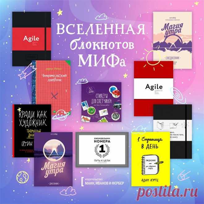 Вселенная дневников, ежедневников и блокнотов МИФа —> mif.to/OXaoK Как выбрать идеальный ежедневник себе или в подарок? Ведь их так много всяких разных — больших, маленьких, в клеточку, точку, с датами, кармашками, резинками, замочками, цитатами, картинками. Делимся подборкой самых полезных, красивых и удобных ежедневников и советами о том, как правильно выбрать нужный. Читатели, которые уже пользуются нашими дневниками, ежедневниками и блокнотами, мы будем рады, если вы поделитесь с нами…