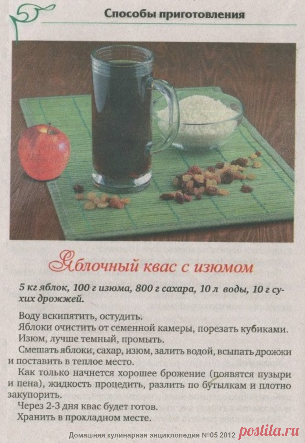 Яблочный квас с изюмом