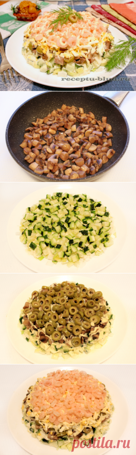 Праздничный салат с креветками грибами и оливками