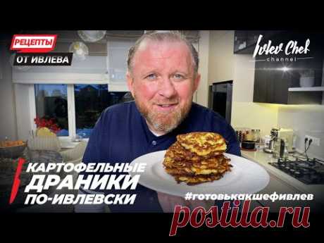 КАРТОФЕЛЬНЫЕ ДРАНИКИ ПО-ИВЛЕВСКИ - Рецепты от Ивлева - ENG SUB