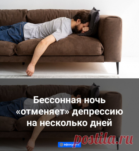 Бессонная ночь отменяет депрессию на несколько дней | 3 ноября 2023 - ВФокусе Mail.ru