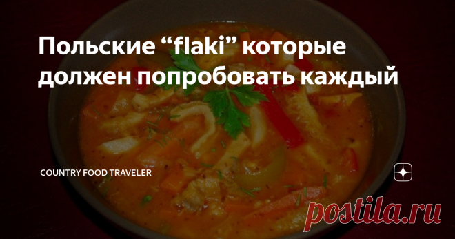 Польские “flaki” которые должен попробовать каждый Статья автора «Country food traveler» в Дзене ✍:     Кухня каждой страны имеет свои особенности и традиции, которые отражают культуру и историю народа.