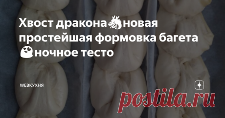Хвост дракона🐲новая простейшая формовка багета😍ночное тесто