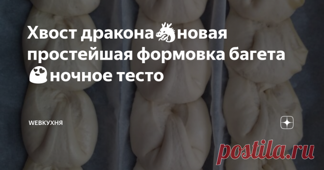 Хвост дракона🐲новая простейшая формовка багета😍ночное тесто