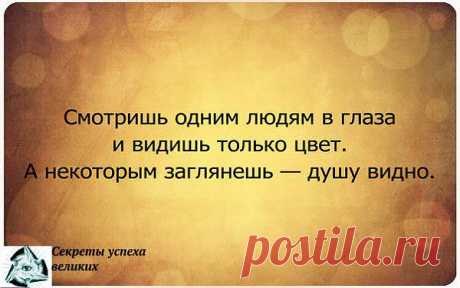 Смотрю в глаза