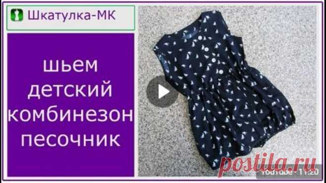 Шьем детский комбинезон-песочник_Шкатулка-МК + выкройка
все размеры в источнике