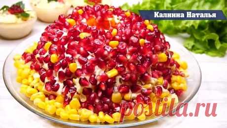 Салат "Ричард" Нарядный и очень Вкусный!