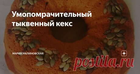 Умопомрачительный тыквенный кекс Предлагаю вам насладиться офигенным тыквенным кексом! Тем более что готовить его всего минут десять, держать в духовке – час, а удовольствия от него, между прочим, целый вагон! Мужики будут падать штабелями к вашим ногам, женщины называть вас кудесницей, короче, все, как мы любим.
Ингредиенты:
250 г тыквенного пюре. Проще всего запечь 350 г сырой тыквы в микроволновке или духовке и пробить