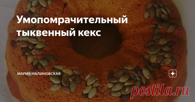 Умопомрачительный тыквенный кекс Предлагаю вам насладиться офигенным тыквенным кексом! Тем более что готовить его всего минут десять, держать в духовке – час, а удовольствия от него, между прочим, целый вагон! Мужики будут падать штабелями к вашим ногам, женщины называть вас кудесницей, короче, все, как мы любим.
Ингредиенты:
250 г тыквенного пюре. Проще всего запечь 350 г сырой тыквы в микроволновке или духовке и пробить