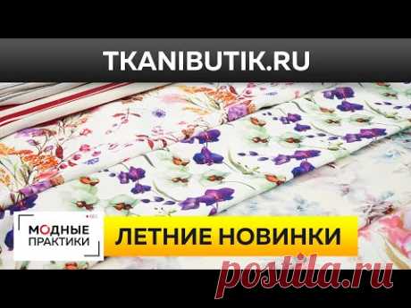 Натуральный лен и хлопок шикарных расцветок. Обзор летних новинок Тканевого Бутика. TKANIBUTIK.RU.