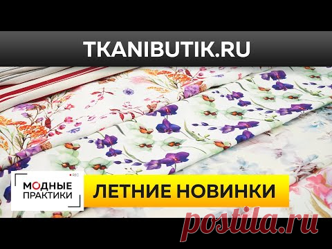 Натуральный лен и хлопок шикарных расцветок. Обзор летних новинок Тканевого Бутика. TKANIBUTIK.RU.