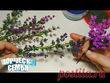 Цветы из бисера. Лаванда из бисера— подробный мастер-класс.✔️Beaded flowers, Lavender