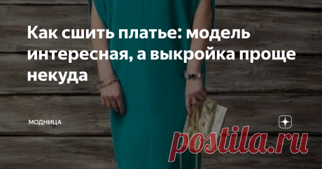 Как сшить платье: модель интересная, а выкройка проще некуда Я предлагаю вам сшить платье, выкройка которого настолько простая, что те дамы, у кого есть небольшой навык в шитье построят её прямо на ткани.
https://presli.by
Сначала немного о модели.
Платье прямого силуэта, немного зауженное к низу, с цельновыкроенным рукавом и горловиной лодочка.