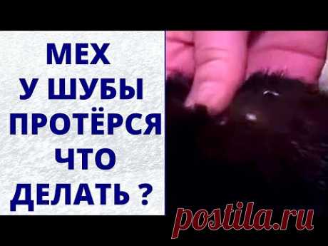 Ремонт потертого меха Ремонт шубы с краской Саламандра Полезные лайфхаки для рукодельниц Сделай сам