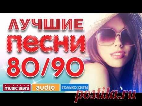 ЛУЧШИЕ ПЕСНИ 80/90 * ПОЛНАЯ ВЕРСИЯ * - YouTube