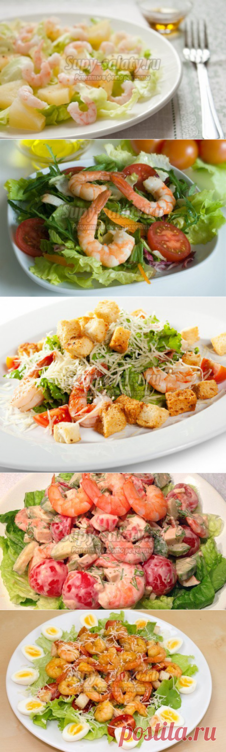 Салат с креветками: вкусные рецепты с фото