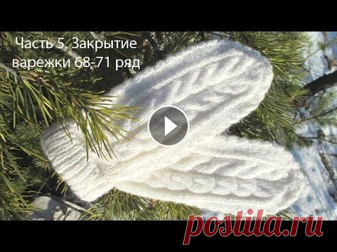 Вязание варежек спицами  Часть 5  Продолжаем убавления 68 71 ряд Продолжаем вязать варежки спицами. Часть 5. Продолжаем убавления 68-71 ряд. Смотрите предыдущие части: Вязание варежек со жгутами. Часть 1. http://www...