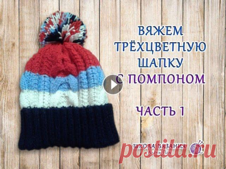 Вяжем трёхцветную шапочку с помпоном (часть 1. Вяжем резинку) Вязание шапки спицами. ШАПКА СПИЦАМИ. Шапка с помпоном. Как связать шапку с косами спицами? Как связать резинку спицами? Как сделать красивый отворот ...