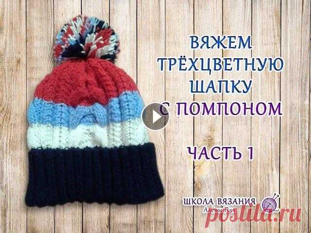 Вяжем трёхцветную шапочку с помпоном (часть 1. Вяжем резинку) Вязание шапки спицами. ШАПКА СПИЦАМИ. Шапка с помпоном. Как связать шапку с косами спицами? Как связать резинку спицами? Как сделать красивый отворот ...