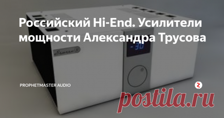 Российский Hi-End. Усилители мощности Александра Трусова ​Познакомиться с Александром и его разработкой удалось на Выставке РосХайЭнд-2013, где он впервые и представил свой усилитель Esatto. Никаких красочных проспектов и рекламных буклетов рядом с экспонатом не было - для Александра конструирование аудиотехники является скорее хобби, чем коммерческим проектом, но мое внимание привлекли несколько разложенных на столе фотографий, сделанных для того, види