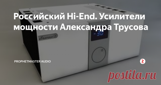 Российский Hi-End. Усилители мощности Александра Трусова ​Познакомиться с Александром и его разработкой удалось на Выставке РосХайЭнд-2013, где он впервые и представил свой усилитель Esatto. Никаких красочных проспектов и рекламных буклетов рядом с экспонатом не было - для Александра конструирование аудиотехники является скорее хобби, чем коммерческим проектом, но мое внимание привлекли несколько разложенных на столе фотографий, сделанных для того, види