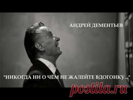 Андрей Дементьев "Никогда ни о чем не жалейте вдогонку..."  Читает Леонид Юдин