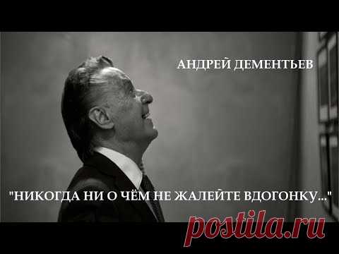 Андрей Дементьев 