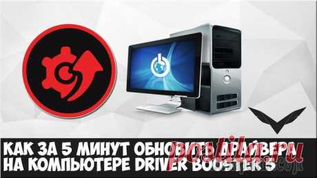 Как обновить драйверы на компьютере Прежде чем рассмотрим, как обновить драйверы, разберёмся с самим понятием «драйвер». Драйвер — программа управления устройством компьютера. Иными словами, драйвер обеспечивает корректную работу устрой...