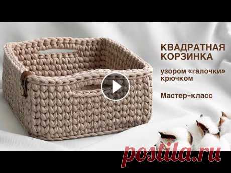СПРАВИТСЯ И НОВИЧОК | Квадратная корзинка из трикотажной пряжи крючком. Мастер-класс Подробный мастер-класс по вязанию квадратной корзины из трикотажной пряжи крючком. Уровень сложности: новичок (урок рассчитан на новичков, взявших крю...