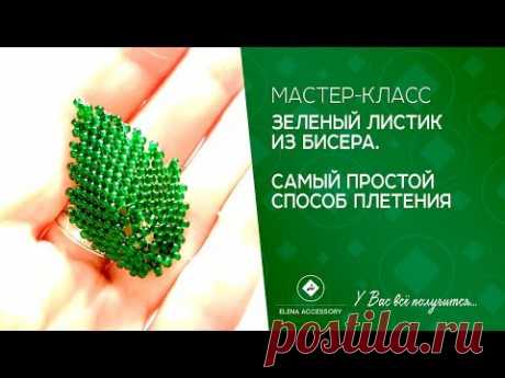 Зеленый листик из бисера. Самый простой способ плетения.