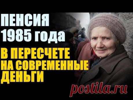 Сколько получали пенсионеры в СССР
