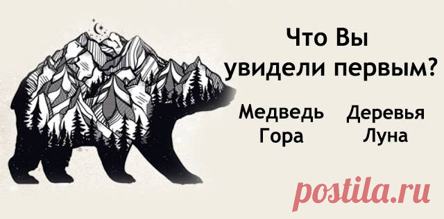Узнайте о своей теневой стороне жизни, выбрав один из рисунков!
Узнайте о своей теневой стороне жизни, выбрав один из рисунков! В вашей жизни есть много интересных моментов, о которых вы даже и не подозреваете.Часто человек не знает о своей теневой стороне жизни. Давайте узнаем побольше о вашей Теневой стороне … Что вы видите на этой картинке первым? Медведь Вами движет ваше сердце Если первое, что […]
Читай пост далее на сайте. Жми ⏫ссылку выше