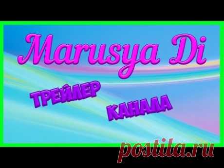 ТРЕЙЛЕР КАНАЛА Marusya Di
