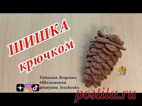 Шишка крючком