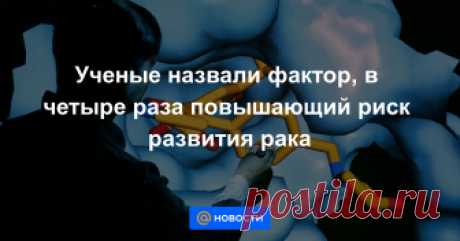 Ученые назвали фактор, в четыре раза повышающий риск развития рака МОСКВА, 12 ноя — РИА Новости. Ожирение в подростковом возрасте в четыре раза повышает риск развития рака поджелудочной железы в дальнейшем, выяснила научная группа из Израиля. Работа опубликована в журнале Cancer.