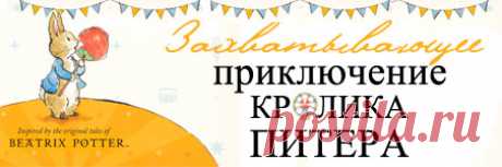 Аудио - Волшебный мир Беатрикс Поттер - аудио, сказки, онлайн, на английском языке, для детей, Мерил Стрип, Рене Зеллвегер, Юэн МакГрегор, Ухти-Тухти, Беатрикс Поттер, английские