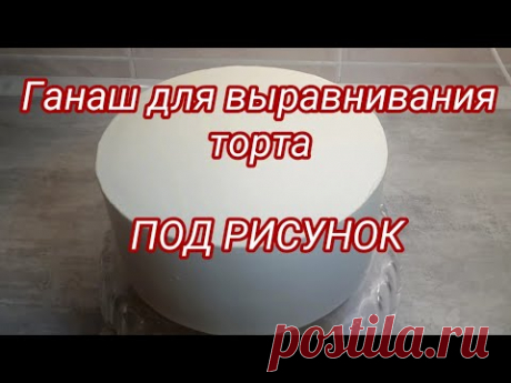 Шоколадно - творожный ганаш для выравнивания торта под рисунок