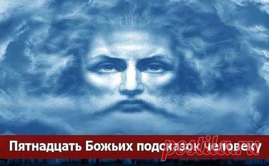 15 Божьих подсказок человеку.
Для того, чтобы человеку по жизни всегда сопутствовала удача, радость и счастье, он должен руководствоваться правильными представлениями. В этой статье будет дано 15 правил, основой для которых есть Божьи заповеди.
Правило первое
Бог создал человека не для страданий – создание Божье должно радоваться жизни, любить и творить. Меньше жалуйтесь на жизнь, всегда помните, что есть люди, которым живется намного хуже, чем вам.
Правило второе
Каждый ч...