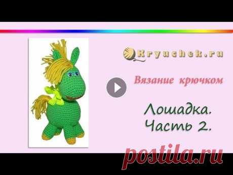 Лошадка крючком. Часть 2 Подробный МК Лошадка крючком. Часть 2 Описание вы можете найти на нашем сайте по адресу Instagram Pinterest Вконтакте Facebook ОК Наш сайт (c) 2013 Кр...