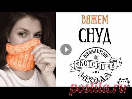 Вяжем СНУД в один оборот спицами из толстой пряжи. Мастер класс Все материалы можно приобрести тут: Для вязания нам потребуются: - спицы толщиной №10, 40 см длиной. - 1 моток пряжи Muka - 100% перуанская шерсть. Сн...