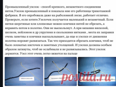 Промышленный узелок. Простой и надежный способ соединения ниток.&nbsp;Я думаю вам пригодится.