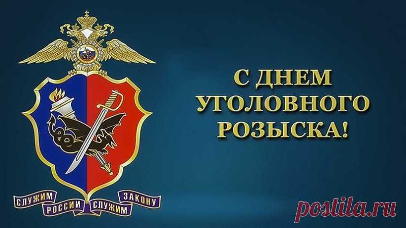 День уголовного розыска — это повод сказать спасибо тем, кто ведёт скрытую, но важную работу. Пусть в жизни будет как можно меньше тревожных звонков и как можно больше приятных встреч. Открытки на День работников уголовного розыска России.