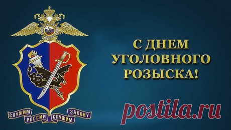 День уголовного розыска — это повод сказать спасибо тем, кто ведёт скрытую, но важную работу. Пусть в жизни будет как можно меньше тревожных звонков и как можно больше приятных встреч. Открытки на День работников уголовного розыска России.