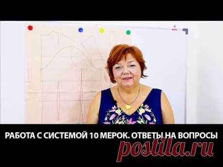 Отвечаем на вопросы о видео курсе Крой по системе 10 мерок Правильное построение базовой основы
