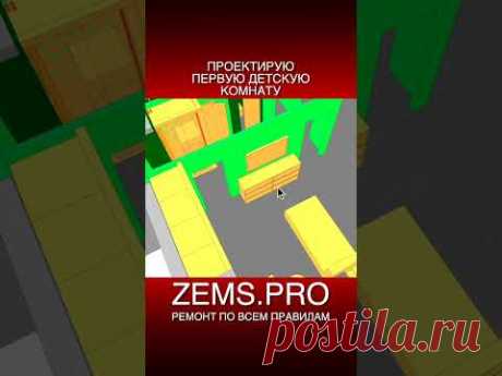 ZEMS.PRO — ремонт по всем правилам #shorts #ремонтквартиры #детскаякомната #алексейземсков